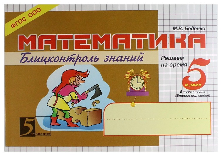 

Математика. Блицконтроль Знаний. Решаем на Время. 5 класс. 2 полугодие