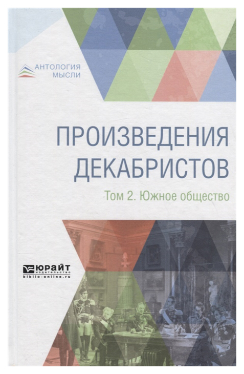 

Произведения Декабристов. В 3-Х томах. том 2. Южное Общество