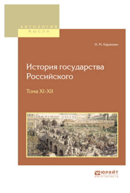 

История Государства Российского. В 12-Ти томах. тома Xi-Xii