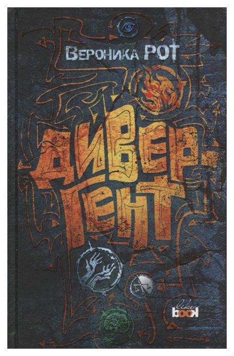 

Книга Дивергент