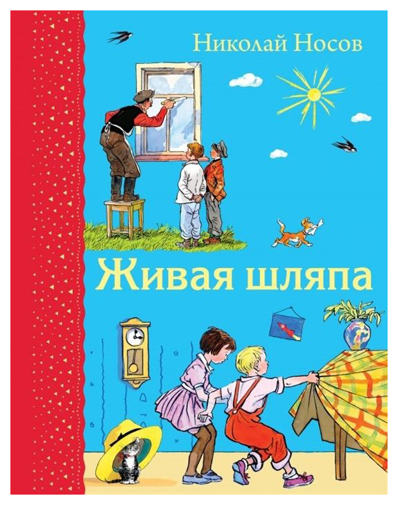 фото Книга живая шляпа эксмо