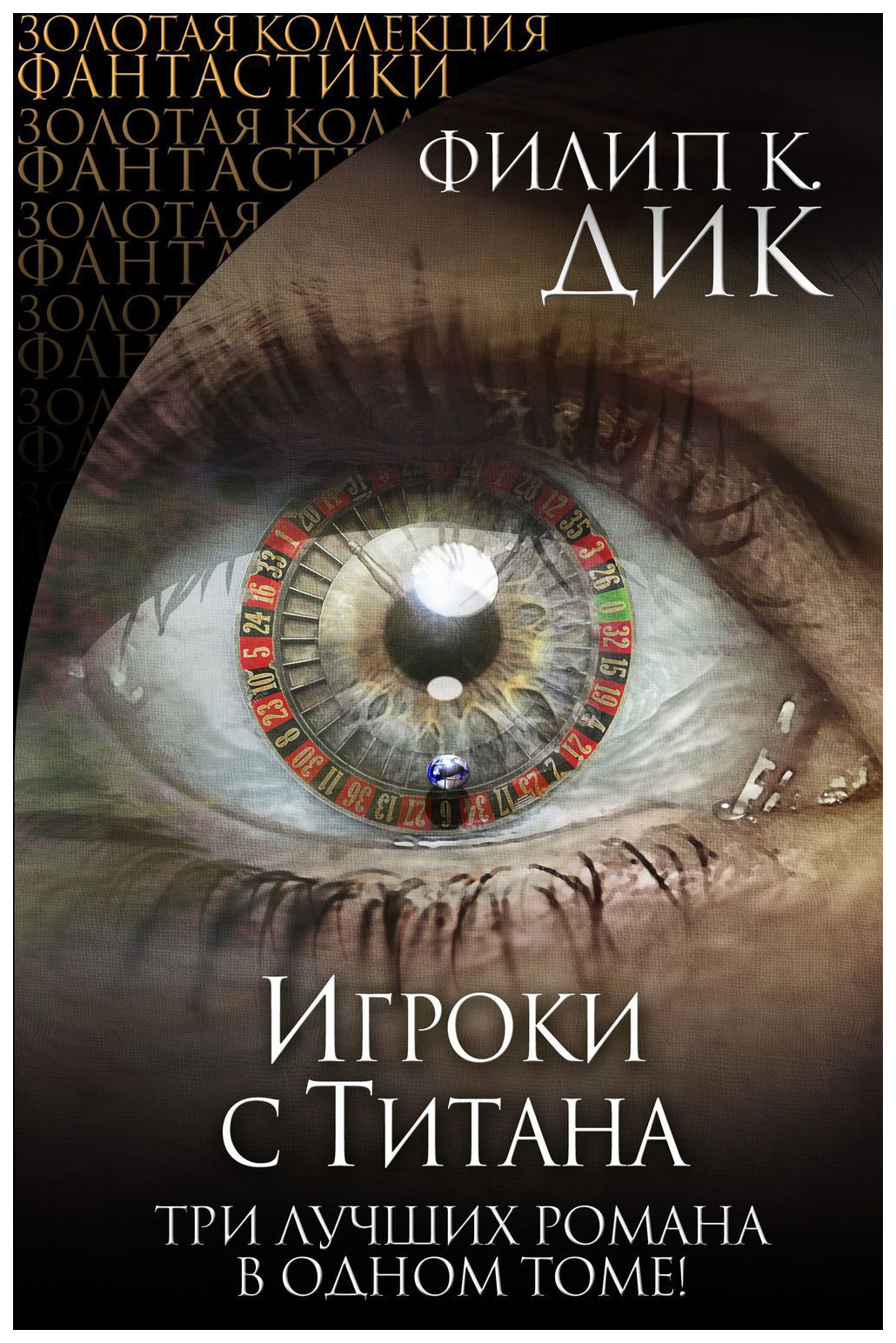 фото Книга игроки с титана эксмо