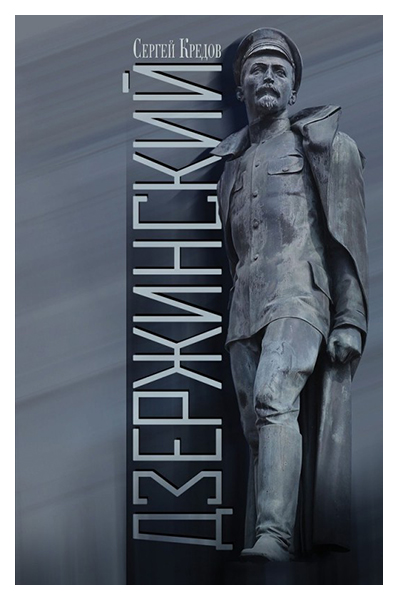 

Дзержинский