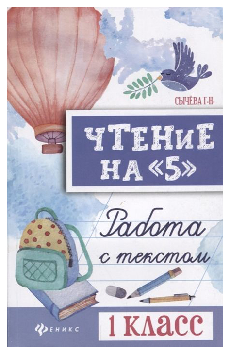 

Чтение на 5: Работа С текстом: 1 класс