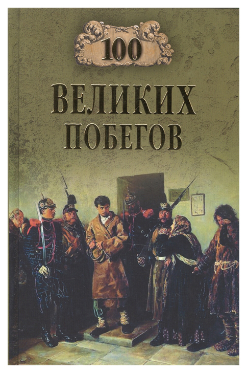 фото Книга сто великих побегов вече