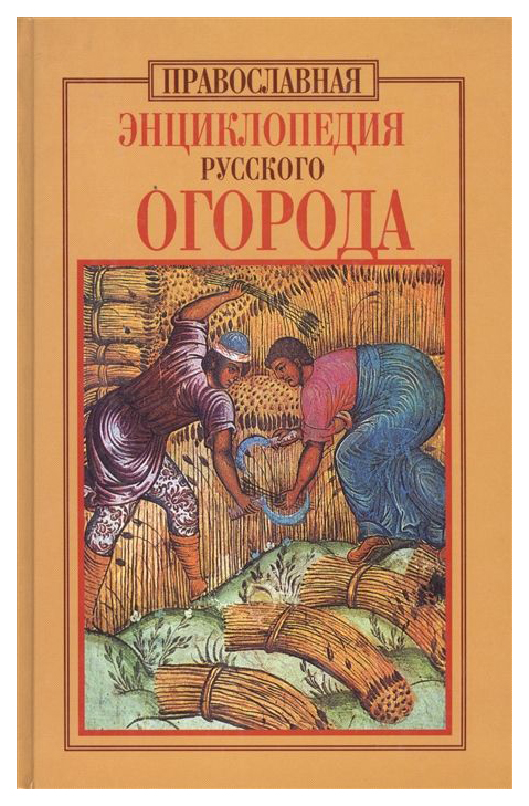 фото Книга православная энциклопедия русского огорода христианская библиотека