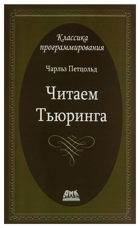 фото Книга читаем тьюринга дмк пресс