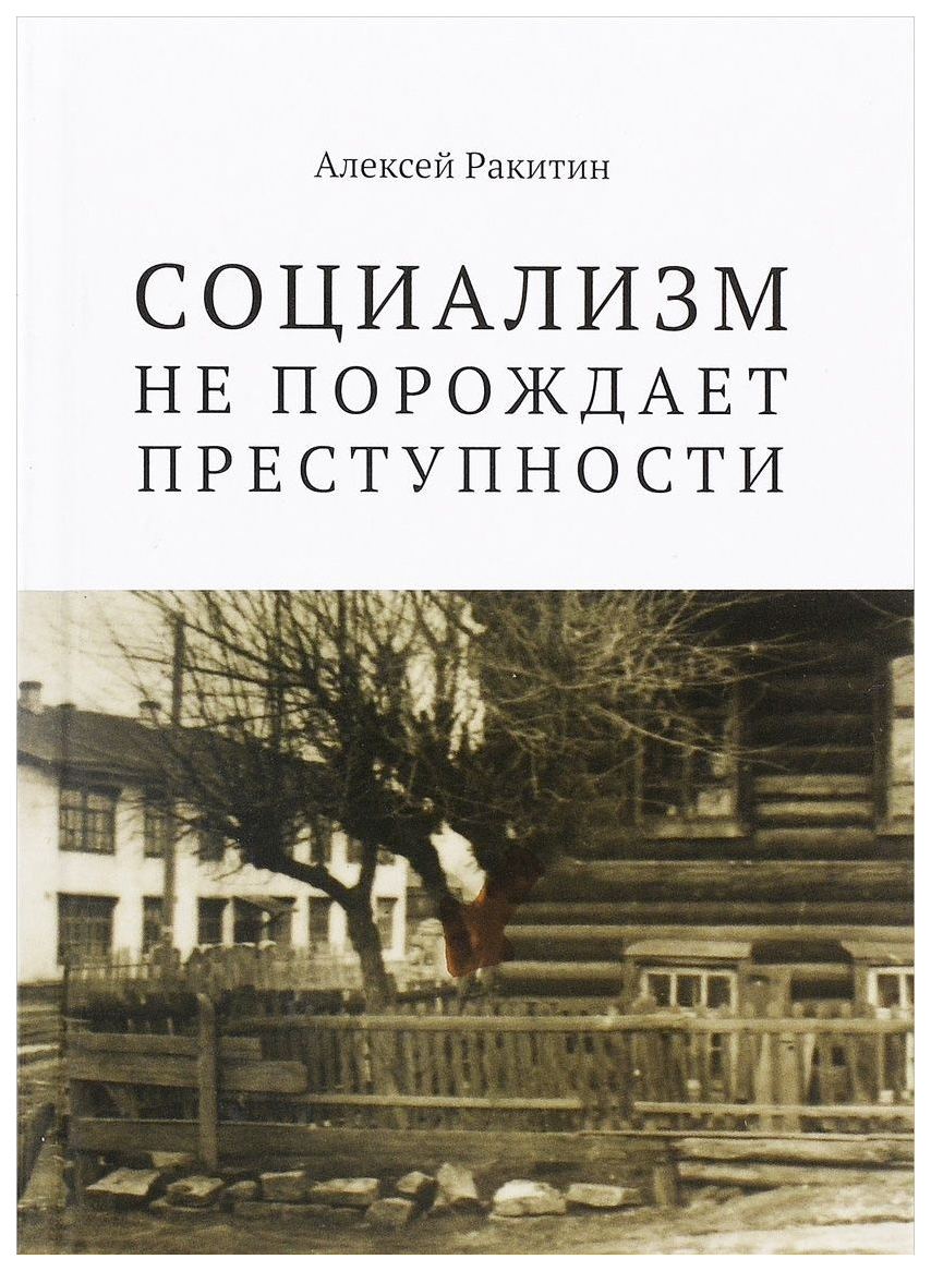 Порождают преступность. Ракитин социализм не порождает преступности. Книга социализм не порождает преступности. Алексей Ракитин книги. Книги про социализм.