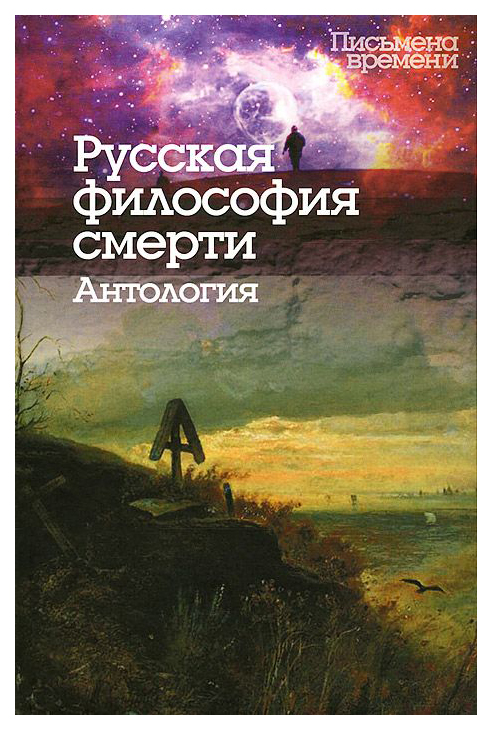 фото Книга русская философия смерт и антология центр гуманитарных инициатив