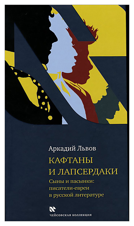 фото Книга кафтаны и лапсердак и сыны и пасынки: писатели евреи в русской литературе книжники