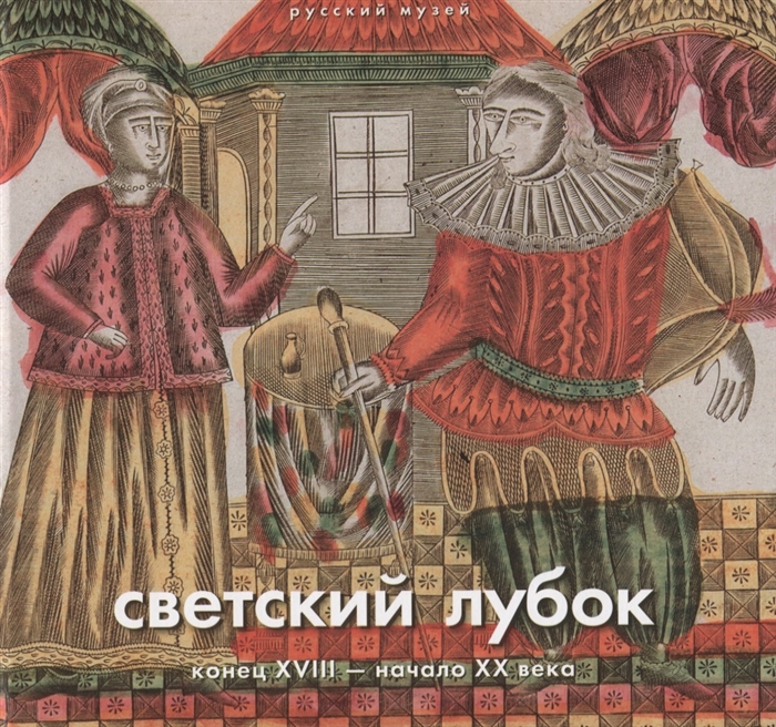 

Книга Светский лубок. Конец XVIII - начало ХХ века