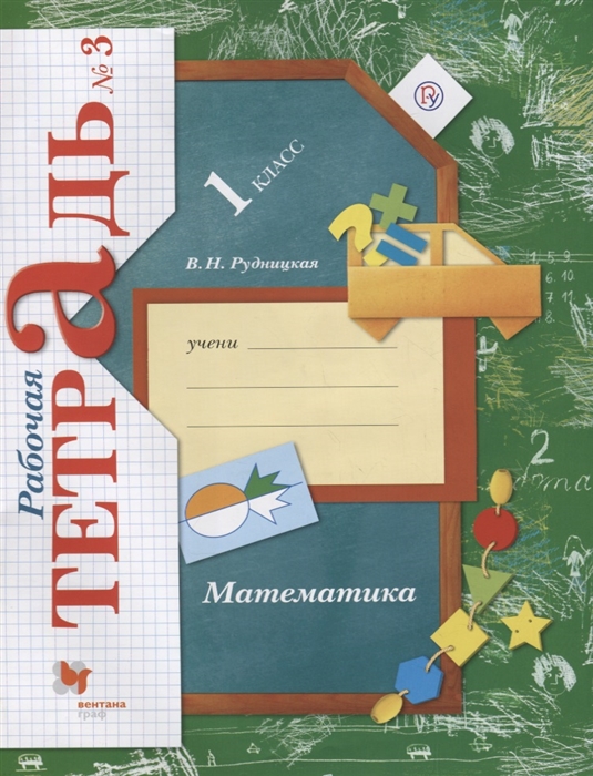 

Рудницкая, Математика, 1 кл, Рабочая тетрадь, Ч.3 (Фгос)