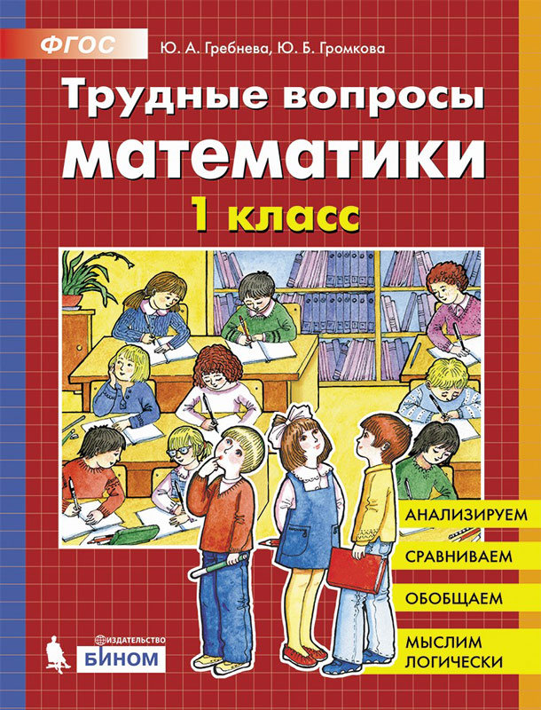 фото Гребнева. трудные вопросы математик и 1 класс. бином. лаборатория знаний