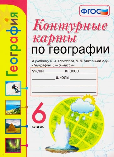 

Карташева. Умк. к к по Географии 6Кл. Алексеев