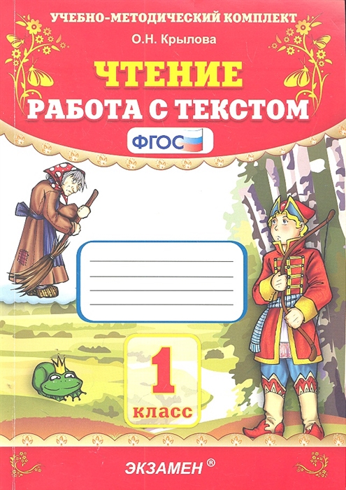 

Крылова. Умкн. Чтение. Работа С текстом 1 кл.