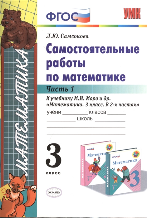 

Умкн Моро. Математика. Самостоятельные Работы. 3 кл. Ч.2. Самсонова. (Фгос).