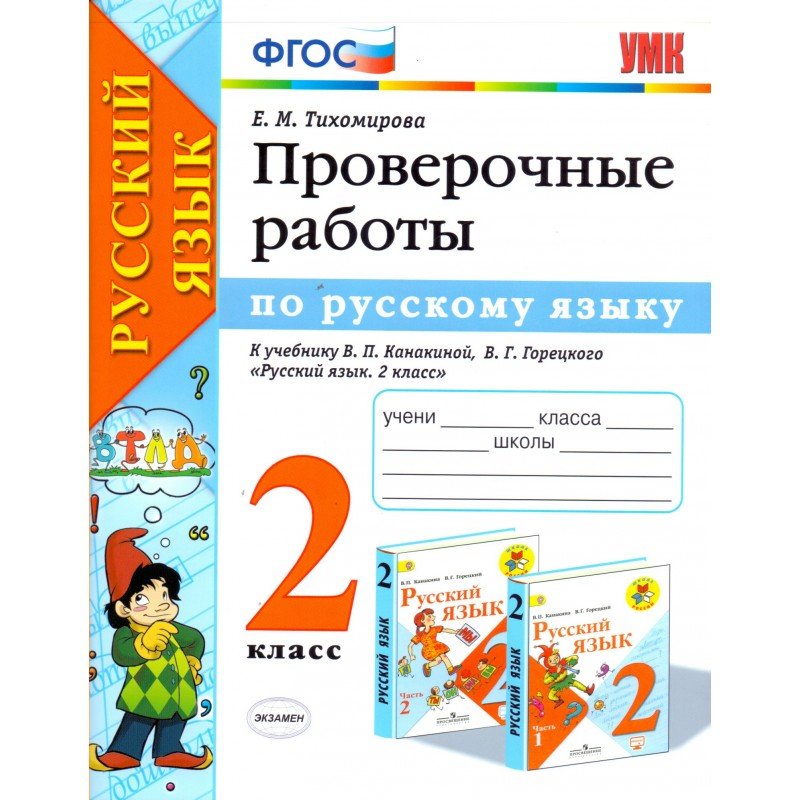 фото Тихомирова. умкн. проверочные работы по русскому языку 2кл. канакина, горецкий экзамен