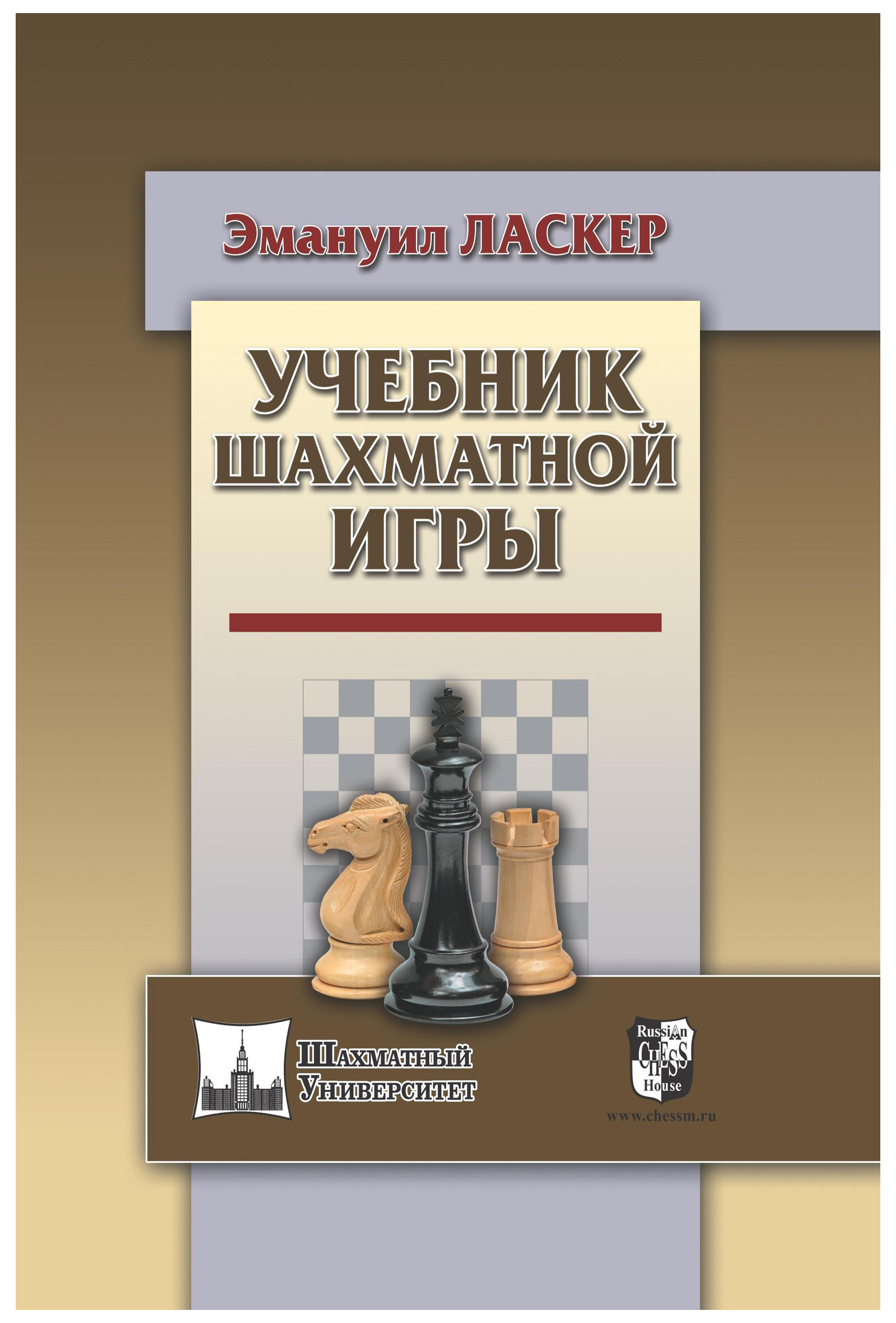 

Учебник шахматной игры