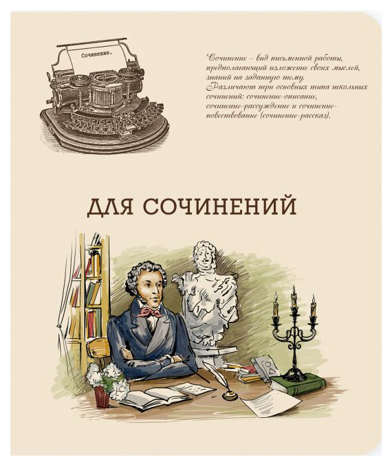 

Тетрадь шк. уч. темат. 48 л. 44342/5 ДЛЯ СОЧИНЕНИЙ