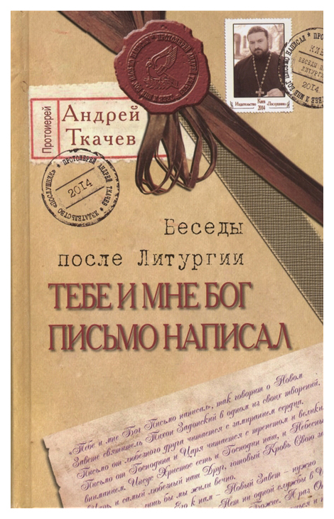 

Книга Тебе и Мне Бог письмо написал, Беседы после литургии, прот, Андрей ткачев