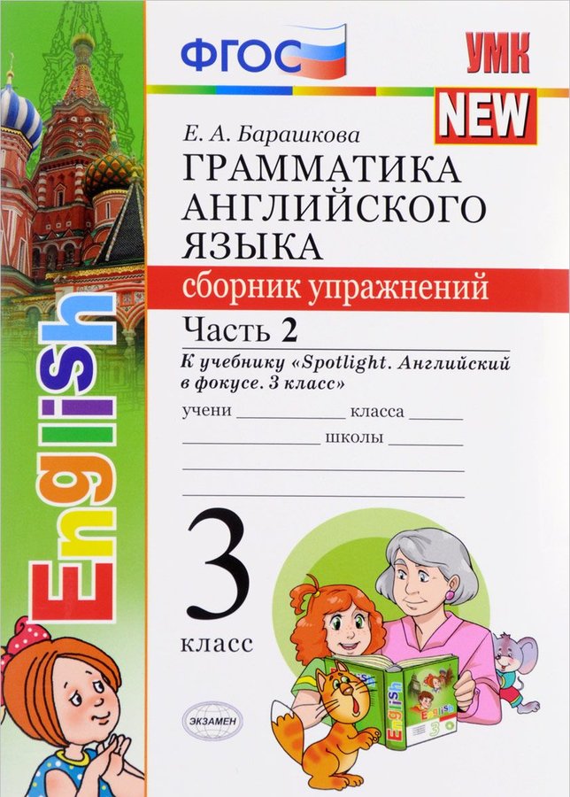 

Грамм, Англ, Яз, Сб, Упр, к Spotlight 3 кл, Быкова, Ч.2 Фгос (К Новому Учебнику)