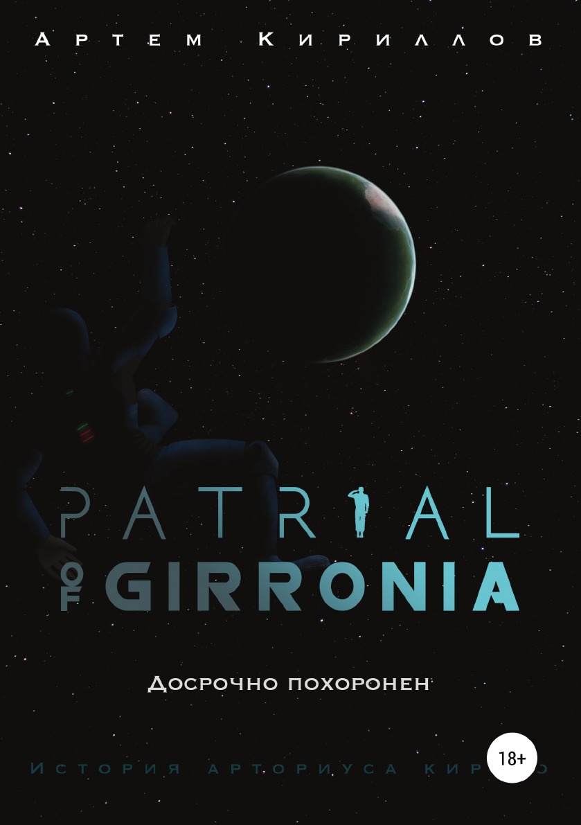 фото Книга patrial of girronia: досрочно похоронен литрес