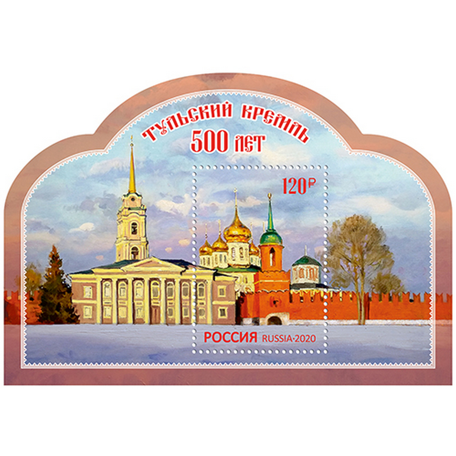 

Почтовые марки Россия 500 лет Тульскому кремлю Архитектура, ru2590