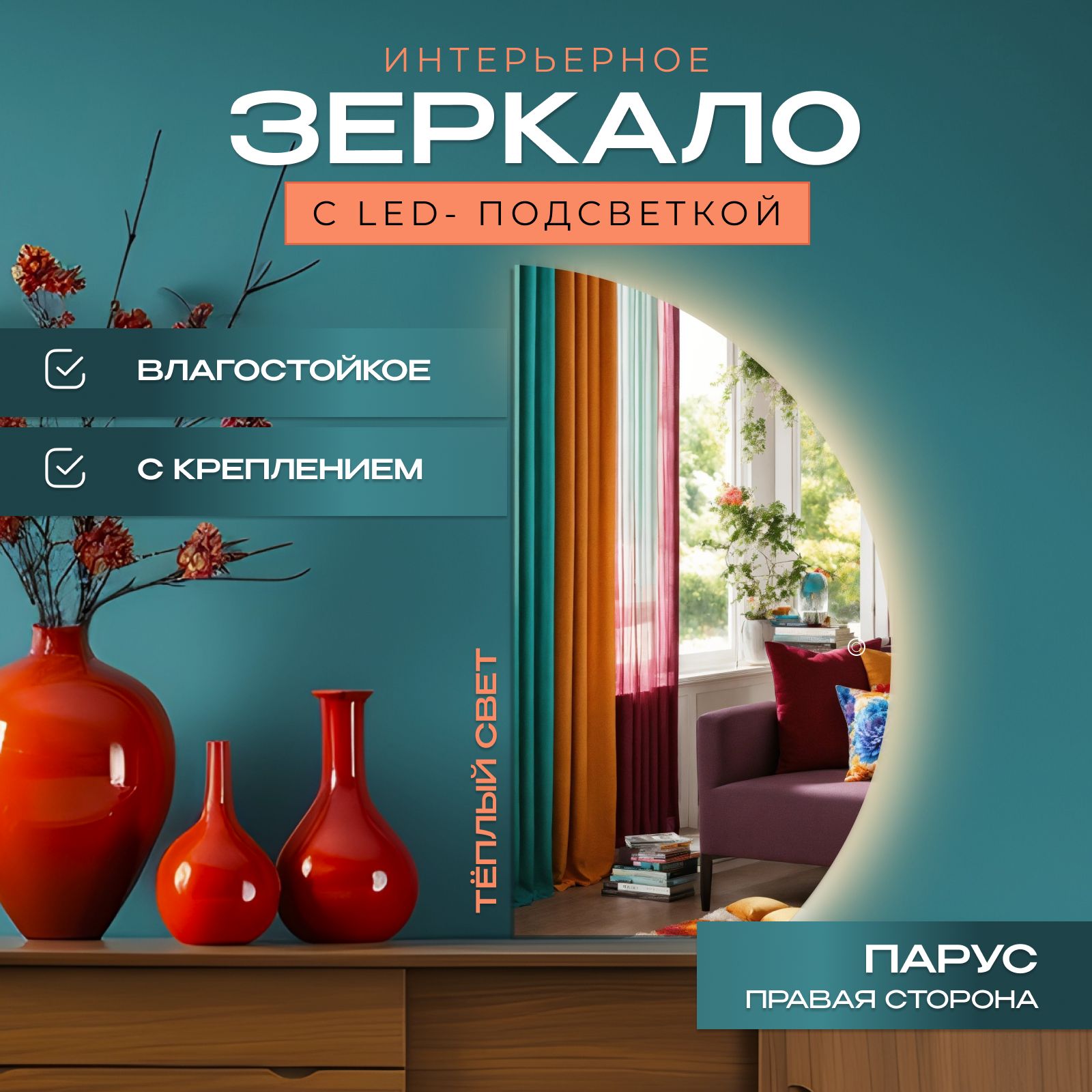 

Зеркало Полукруг неполный (правый) с подсветкой, теплый свет, 75х116,5 см, Прозрачный, парус_с_подсветкой