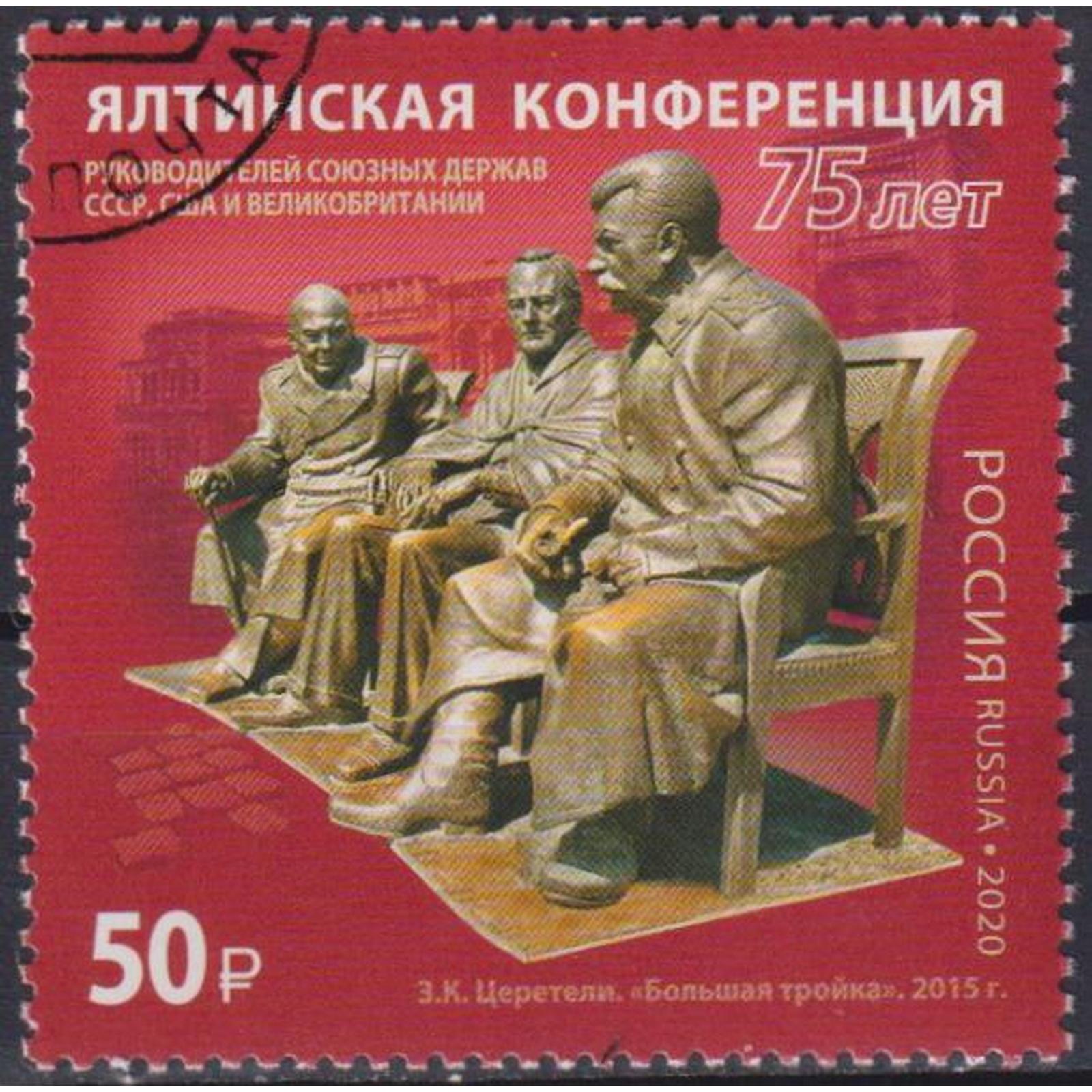 

Почтовые марки Россия 75 лет Ялтинской конференции Лидеры государств, Вторая мировая, ru2600