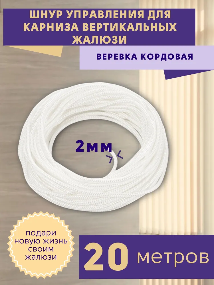

Шнур управления для вертикальных жалюзи длина 20 метров, Белый