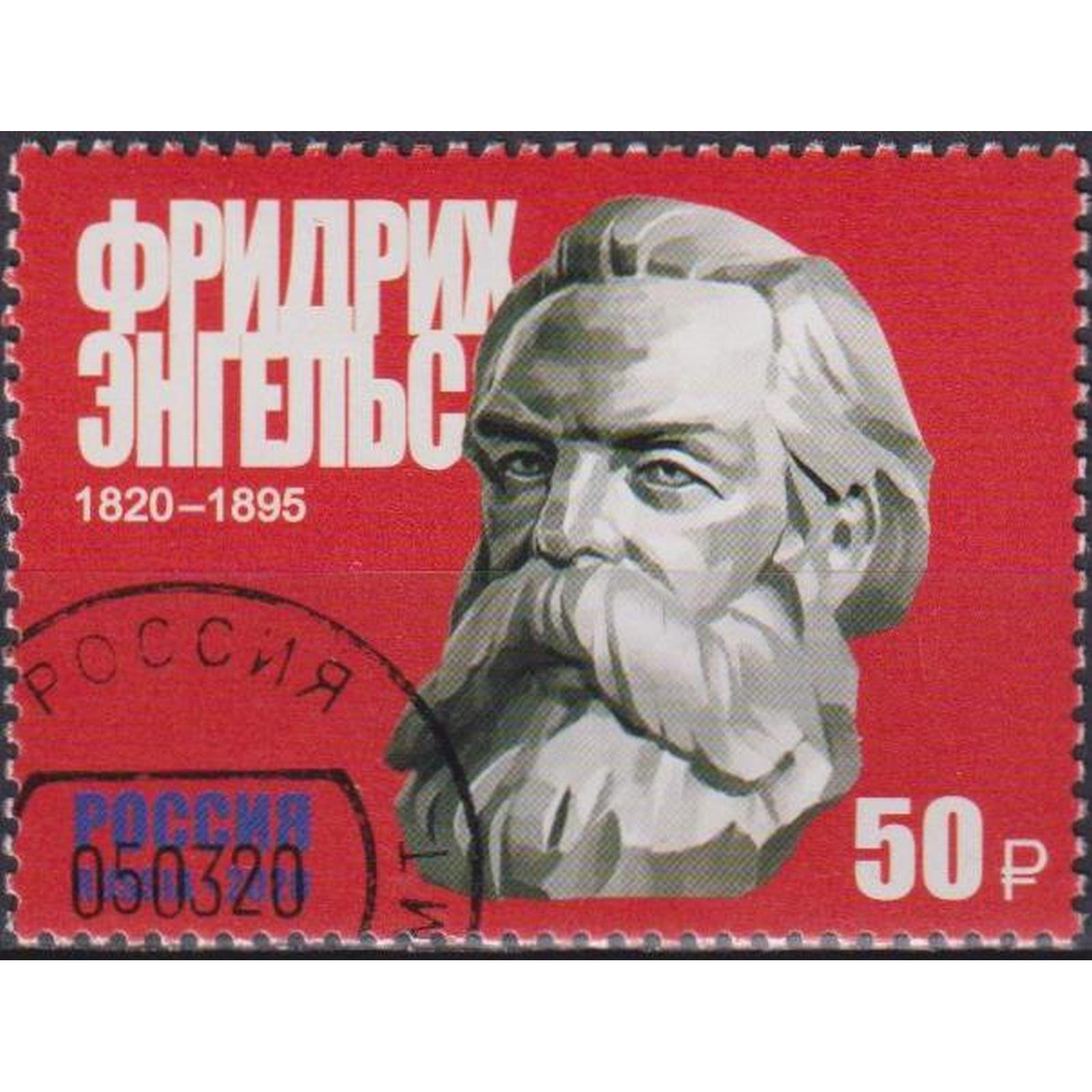 

Почтовые марки Россия 200 лет со дня рождения Фридриха Энгельса Историки, Политики, ru2615