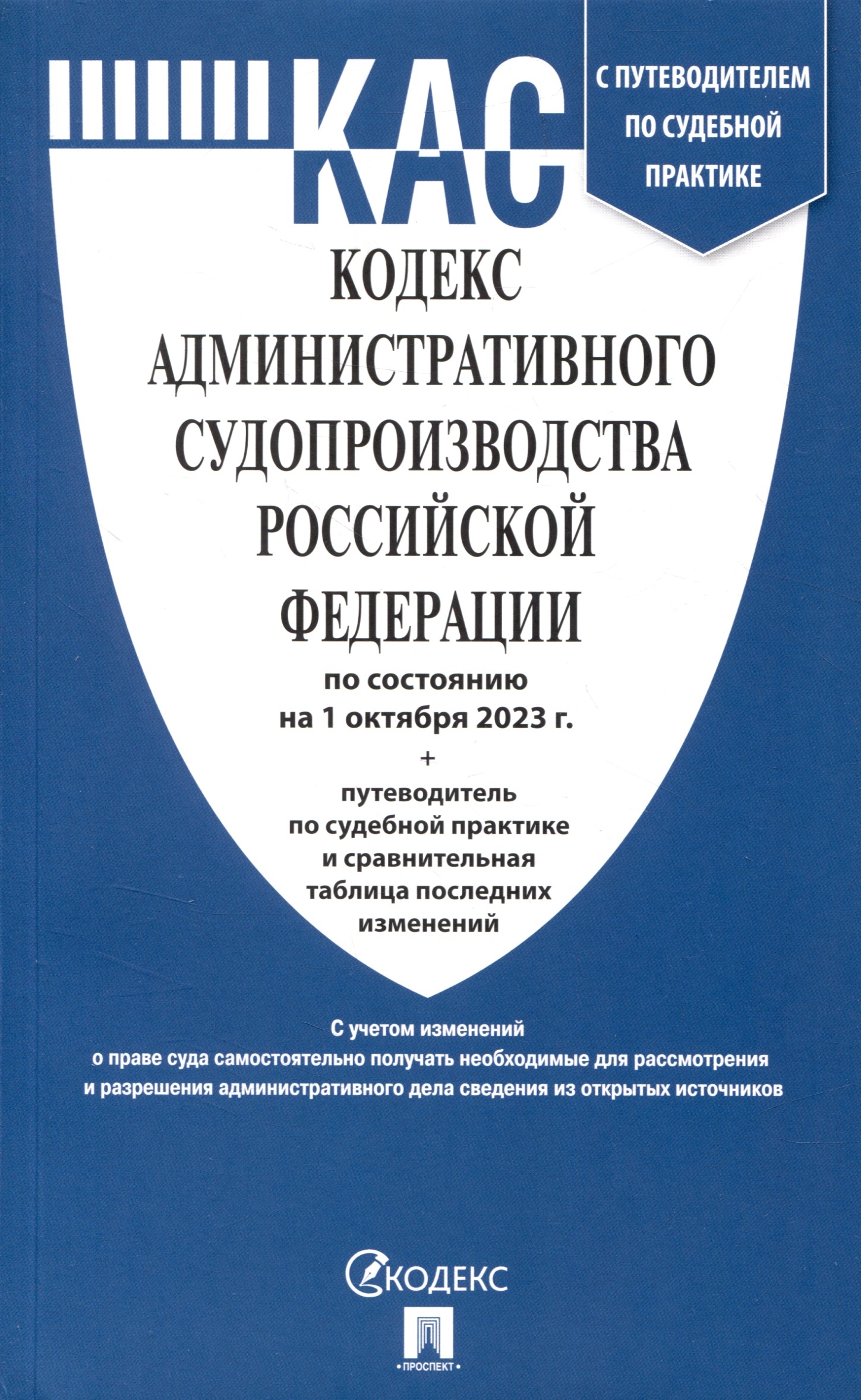 

КАС РФ(01. 10. 2023)