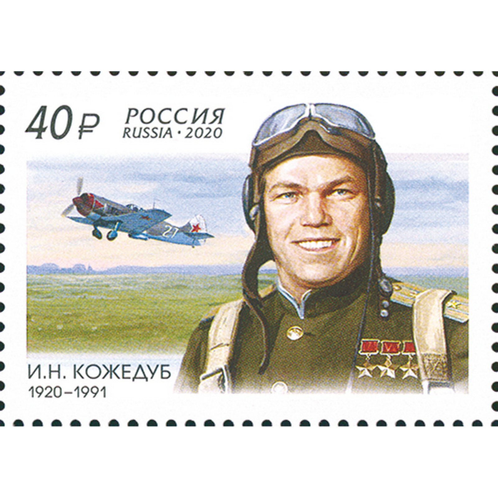 

Почтовые марки Россия 100 лет со дня рождения И.Н. Кожедуба Самолеты, Летчики, ru2616