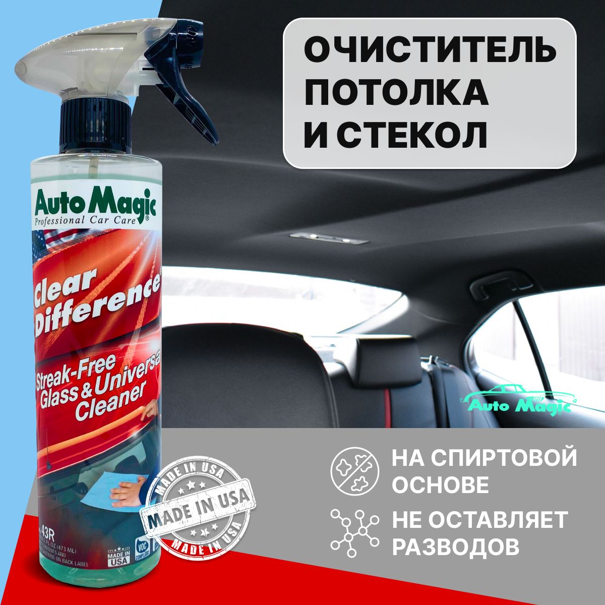 Очиститель салона и стекол автомобиля Auto Magic CLEAR DIFFERENCE USA 43R 473мл 349₽