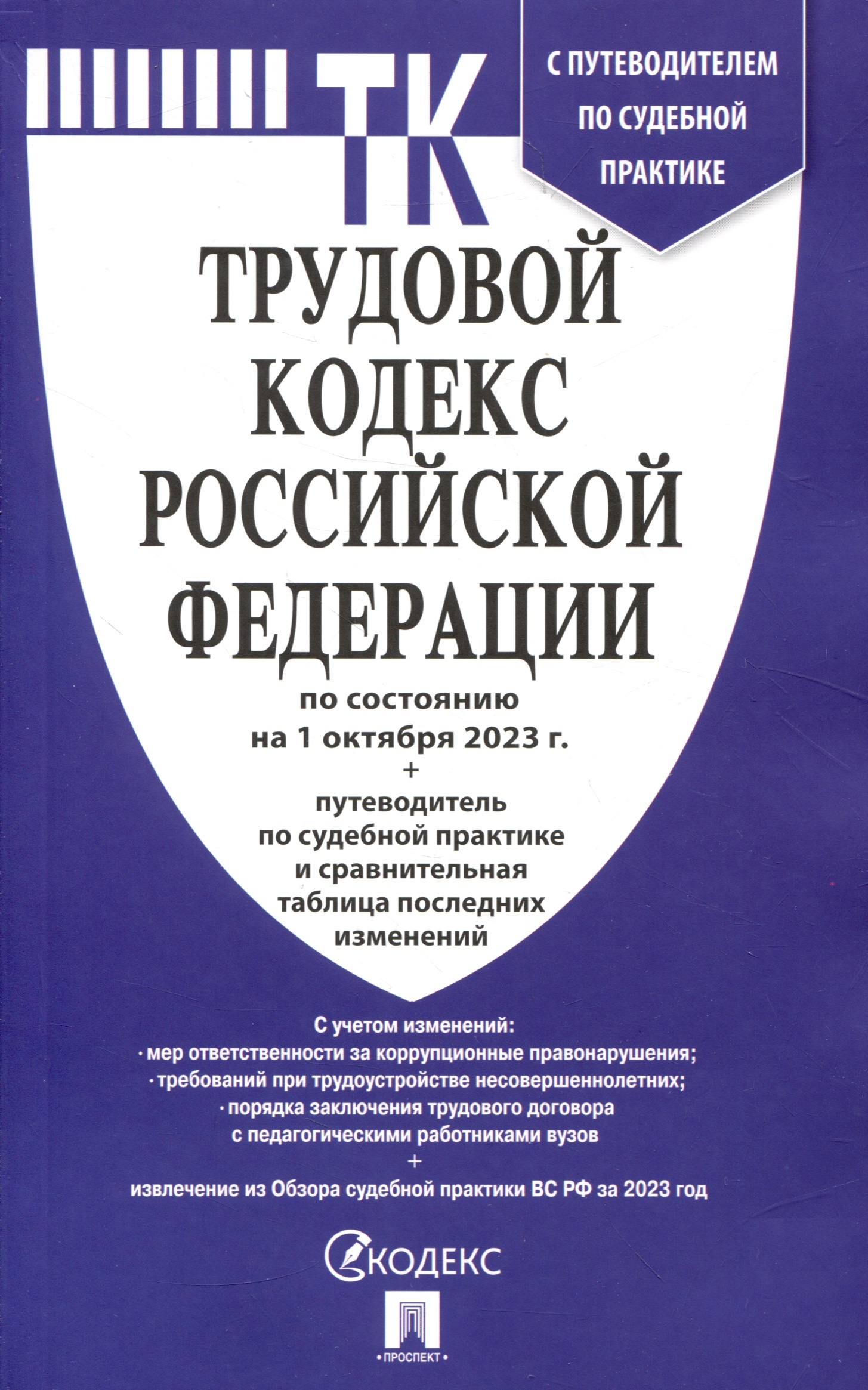 

ТК РФ(01. 10. 2023)