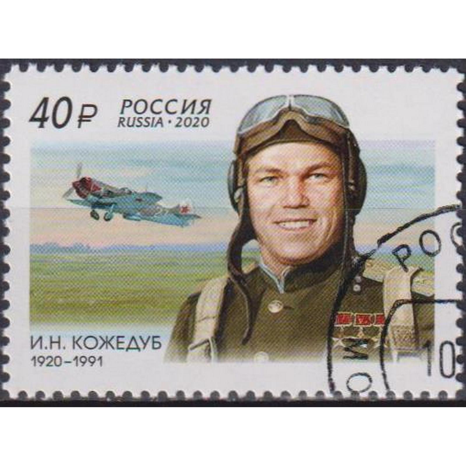 

Почтовые марки Россия 100 лет со дня рождения И.Н. Кожедуба Самолеты, Летчики, ru2616