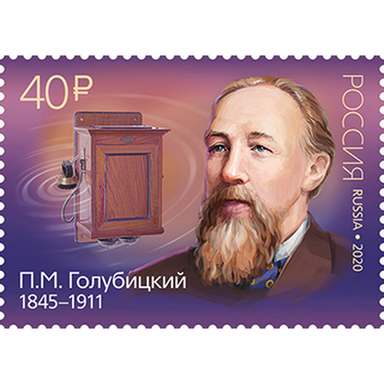 

Почтовые марки Россия 175 лет со дня рождения П.М. Голубицкого Ученые, Телефоны, ru2618