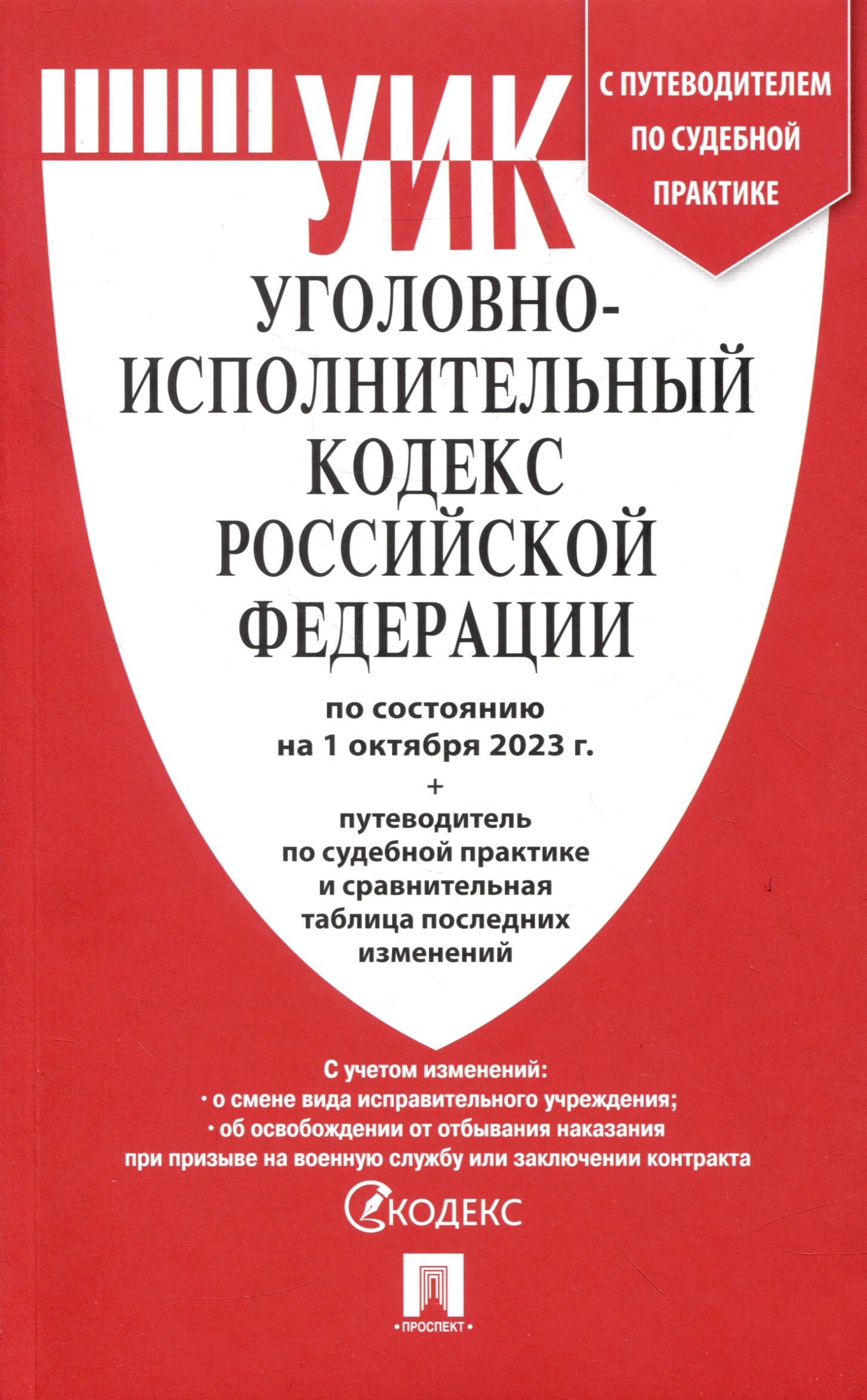 

УИК РФ(01. 10. 2023)