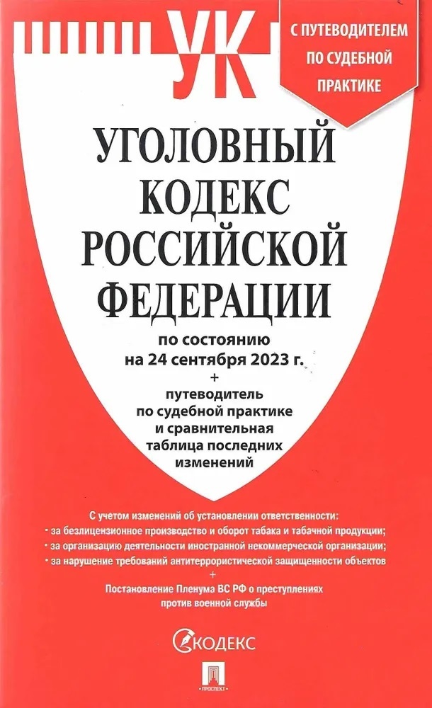 

УК РФ(24. 09. 2023)