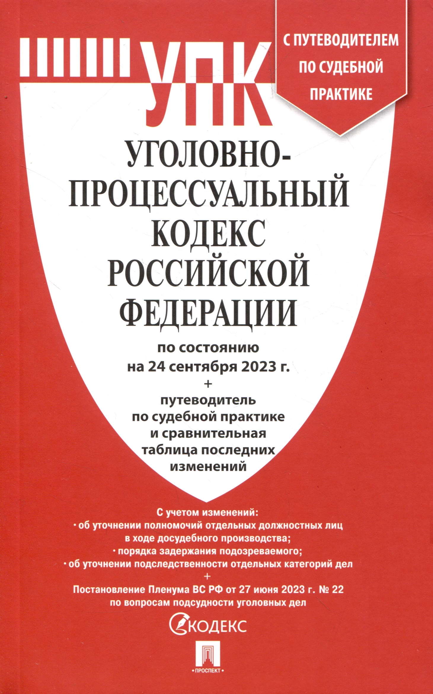 

УПК РФ(24. 09. 2023)