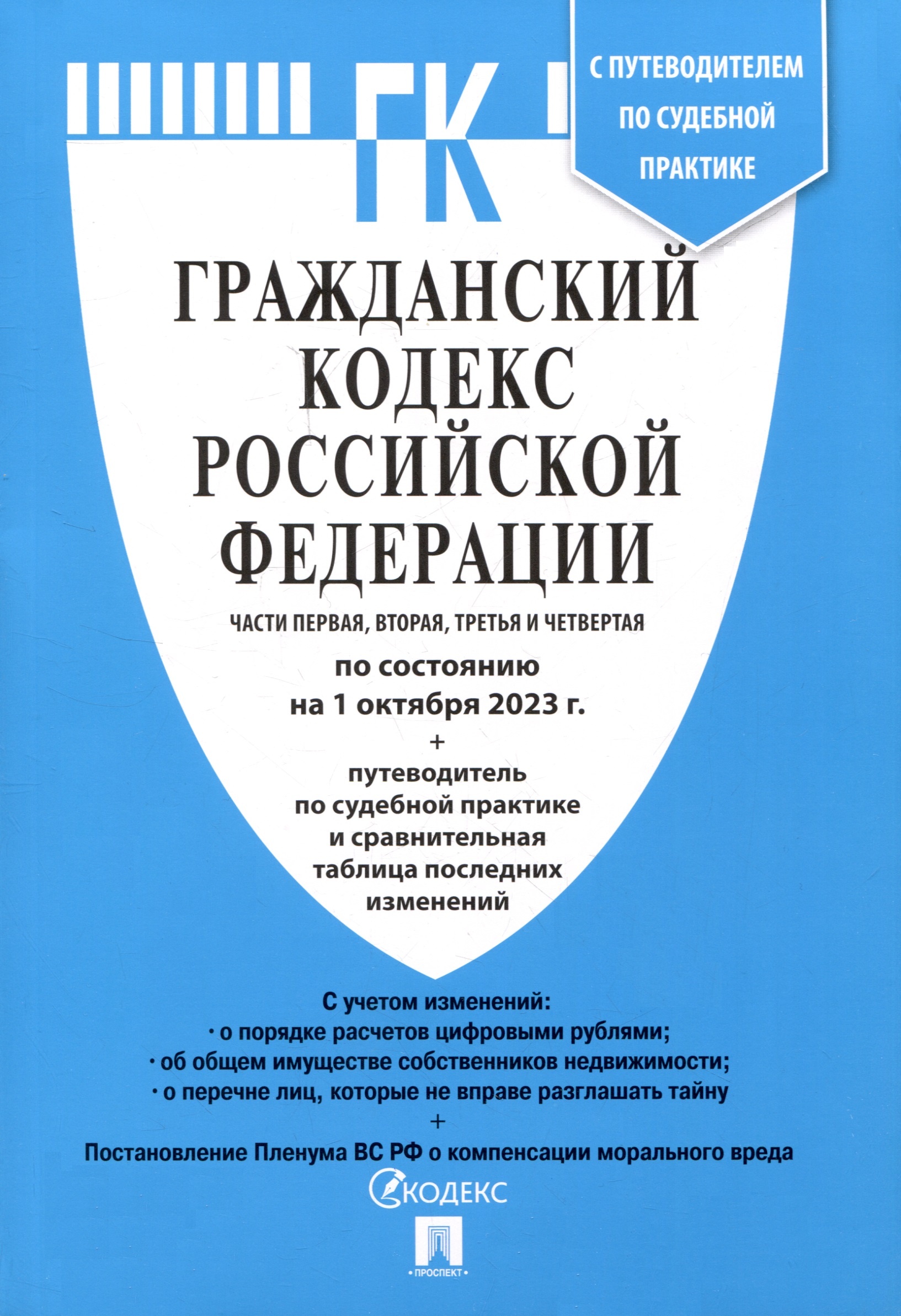 

ГК РФ(01. 10. 2023)Ч. 1-4