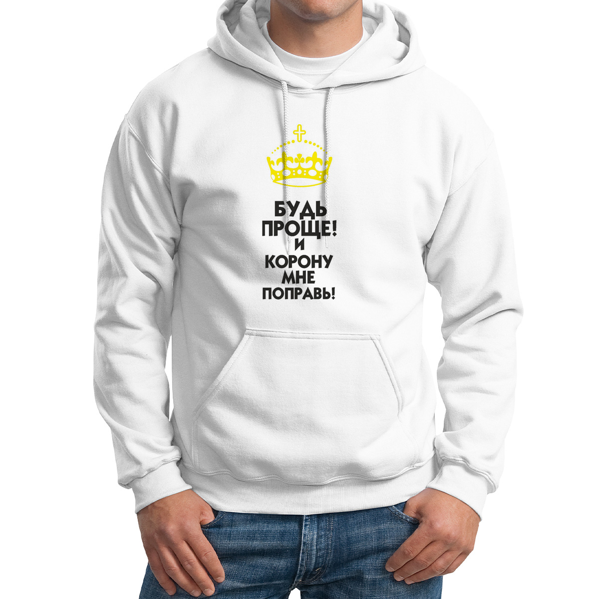 

Худи унисекс CoolPodarok Будь проще И корону мне поправь белое 58 RU, M0114727