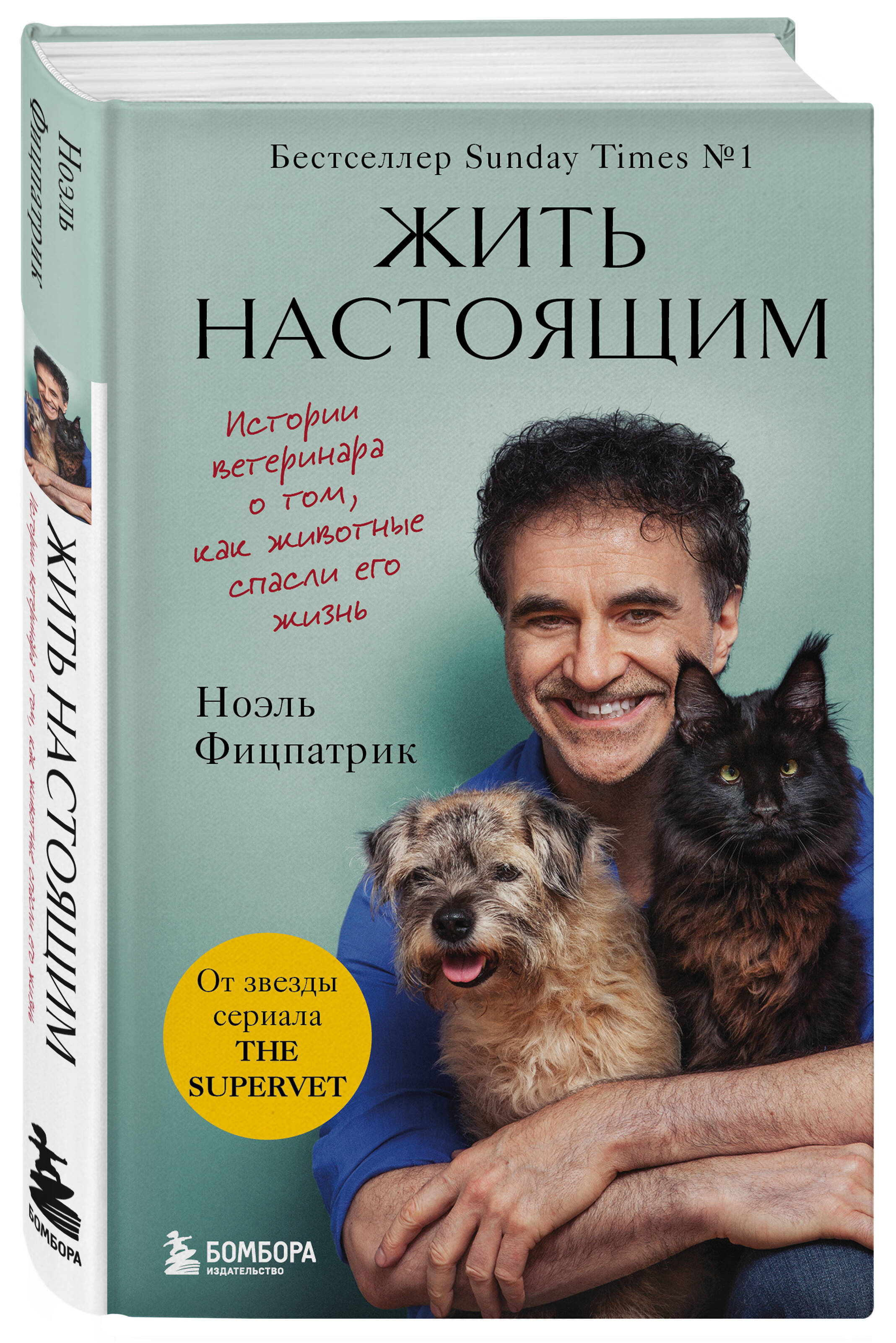 

Жить настоящим. Истории ветеринара о том, как животные спасли его жизнь (от звезды с