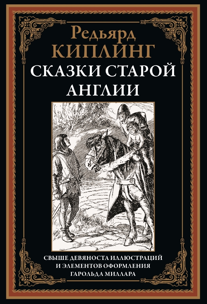 

Сказки старой Англии, 9785960310222