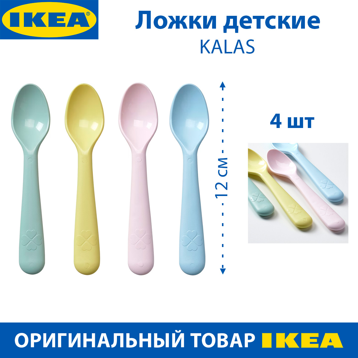 Ложки детские IKEA KALAS КАЛАС, разноцветные, пластиковые, 4 шт в наборе