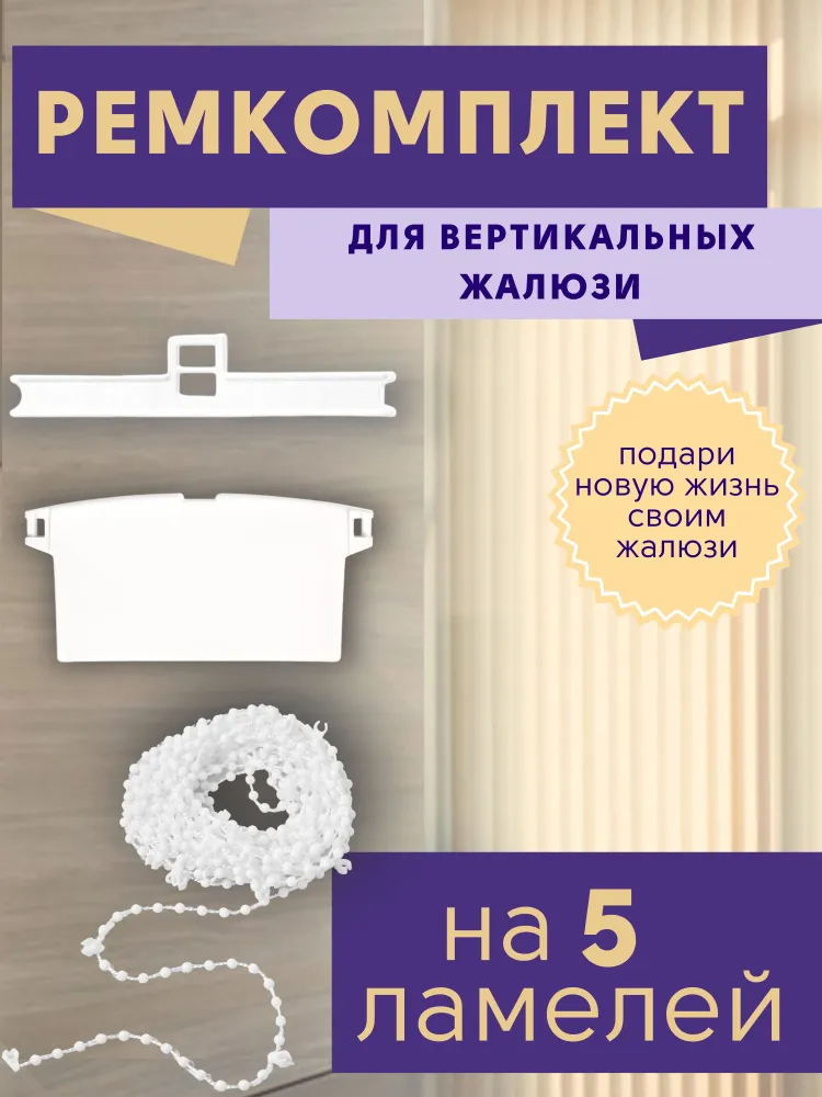 

Ремонтный комплект для вертикальных жалюзи из 5 ламелей, Белый