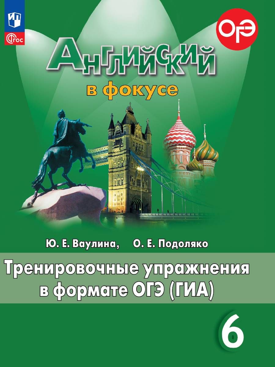 

Английский язык Тренировочные упражнения в формате ГИА 6 класс