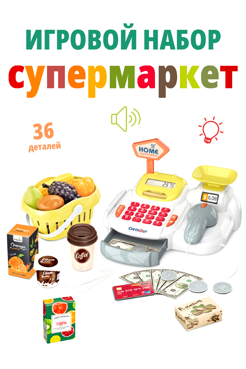 

Игровой набор Касса со сканером, свет, звук, желтый, 00002084