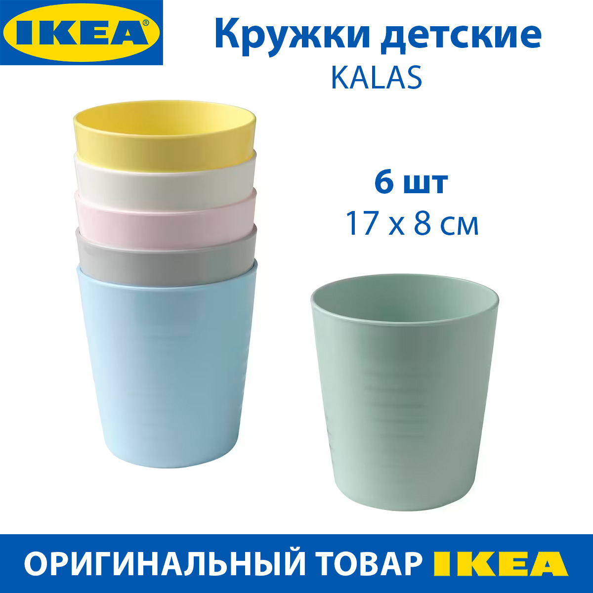 Кружки детские IKEA KALAS, пластиковые, разноцветные, 6 шт