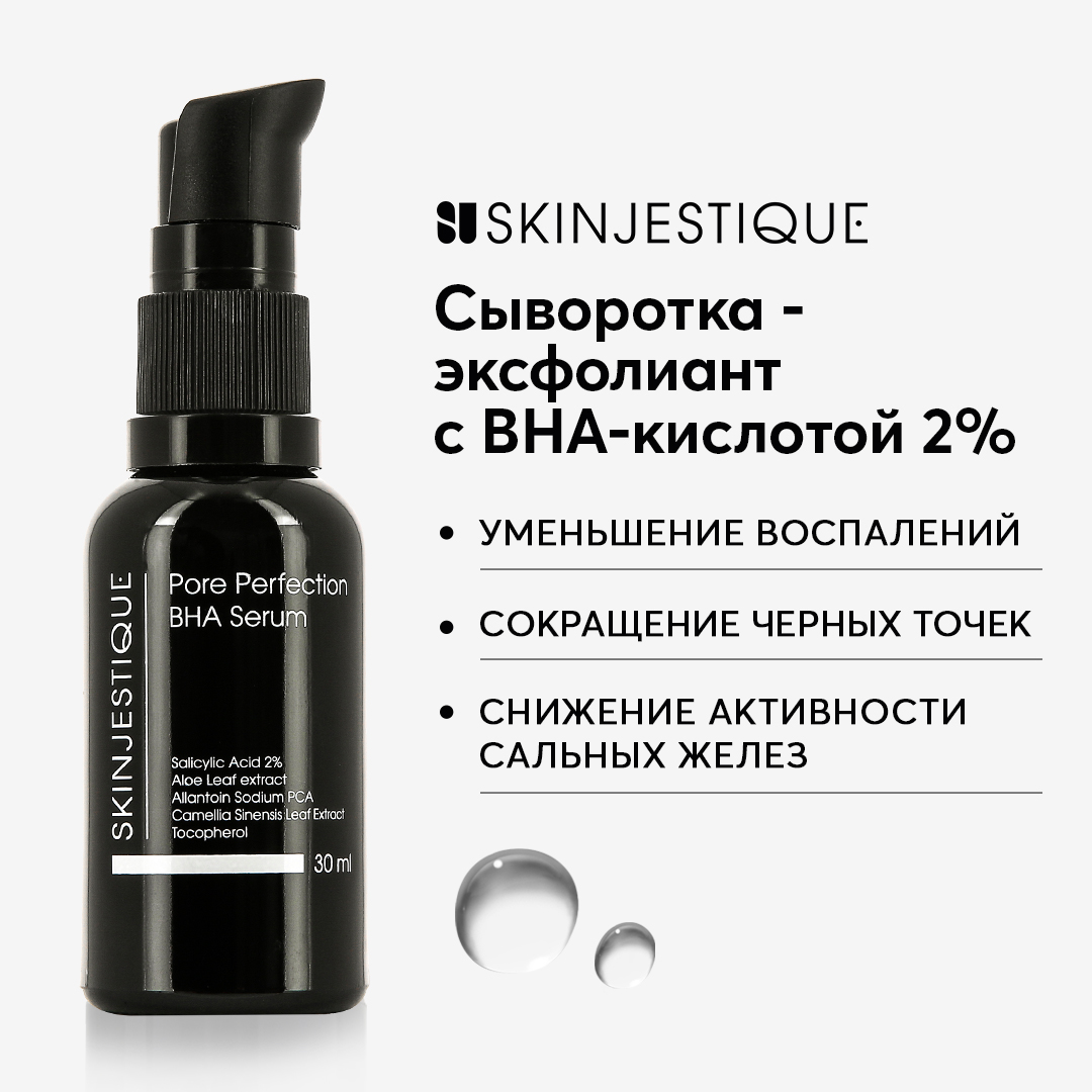 Сыворотка-эксфолиант SKINJESTIQUE с 2% BHA-кислотой Pore Perfection BHA serum